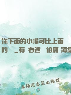 你下面的小嘴可比上面的誠實